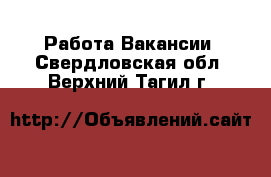 Работа Вакансии. Свердловская обл.,Верхний Тагил г.